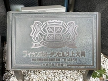 【神奈川県/横浜市港南区港南】ライオンズガーデンヒルズ上大岡 マンション表札