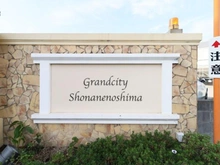 【神奈川県/藤沢市片瀬】グランシティ湘南江ノ島 マンション表札