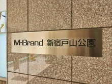 【東京都/新宿区大久保】エム・ブランド新宿戸山公園 マンション表札