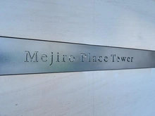 【東京都/豊島区高田】目白プレイスタワー マンション表札