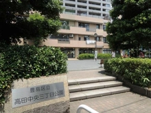 【東京都/豊島区高田】目白プレイスタワー 豊島区立高田3丁目中央公園（現地より約90m）