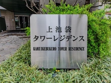 【東京都/豊島区上池袋】上池袋タワーレジデンス マンション表札