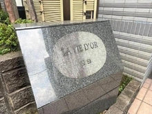 【東京都/新宿区下落合】ラヴィドール目白 マンション表札