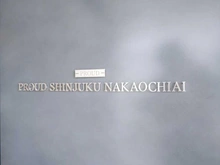 【東京都/新宿区中落合】プラウド新宿中落合 マンション表札