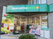 【東京都/新宿区中落合】プラウド新宿中落合 マルエツプチ下落合駅前店（現地より約350m）