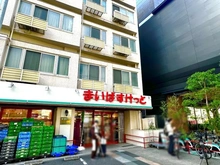 【東京都/新宿区西早稲田】グランドメゾン西早稲田 まいばすけっと　西早稲田駅前店（現地より約450m）