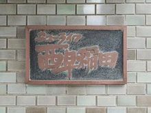 【東京都/新宿区西早稲田】ニューライフ西早稲田 マンション表札