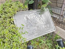 【東京都/北区中十条】ライオンズヒルズ中十条 マンション表札