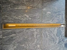 【東京都/新宿区原町】プラウド新宿牛込柳町 マンション表札