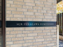 【東京都/江東区千石】MJR深川住吉 マンション表札