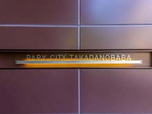 【東京都/新宿区高田馬場】パークシティ高田馬場 マンション表札