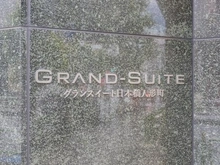 【東京都/中央区日本橋人形町】グランスイート日本橋人形町 マンション表札