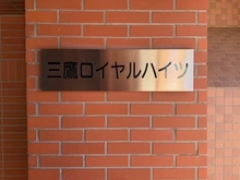 【東京都/三鷹市上連雀】三鷹ロイヤルハイツ マンション表札