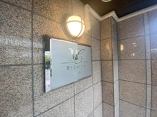 【神奈川県/川崎市多摩区中野島】マイキャッスル登戸 マンション表札