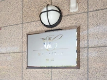 【神奈川県/川崎市多摩区中野島】マイキャッスル登戸 マンション表札