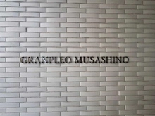 【東京都/武蔵野市中町】グランプレオ武蔵野 マンション表札