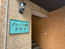 【東京都/武蔵野市境南町】グローリア初穂武蔵境 マンション表札