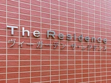 【東京都/西東京市向台町】ヴィーガーデン ザ・レジデンス Cサルーン マンション表札