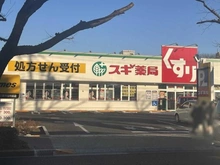 【東京都/三鷹市下連雀】ライオンズマンション三鷹 A棟 スギドラッグ三鷹市役所前店（現地より約400m）