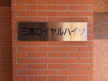 【東京都/三鷹市上連雀】三鷹ロイヤルハイツ B マンション表札