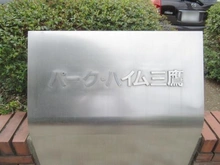 【東京都/三鷹市下連雀】パークハイム三鷹 マンション表札