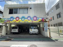 【東京都/武蔵野市御殿山】ルフォン吉祥寺 明泉幼稚園（現地より約710m）