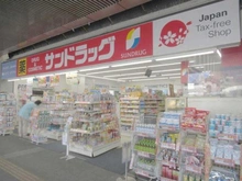 【東京都/三鷹市上連雀】グランドメゾン三鷹フロントレジデンス サンドラッグ三鷹南口店（現地より約510m）