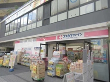 【東京都/三鷹市上連雀】グランドメゾン三鷹フロントレジデンス ココカラファイン三鷹店（現地より約280m）