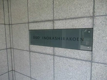 【東京都/三鷹市牟礼】デュオ井の頭公園 マンション表札