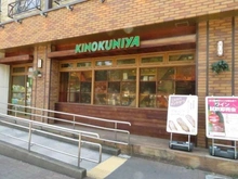 【東京都/武蔵野市中町】武蔵野タワーズ スカイゲートタワー KINOKUNIYA 　アトレヴィ三鷹店（現地より約100m）：
