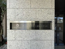 【東京都/三鷹市上連雀】ザ・パークハウス三鷹レジデンス マンション表札