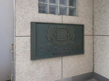 【東京都/港区芝】ライオンズ三田 マンション表札