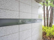 【東京都/国分寺市東恋ヶ窪】ザ・パークハウス国分寺四季の森II マンション表札