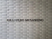 【東京都/武蔵野市中町】グランプレオ武蔵野 マンション表札