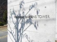 【大阪府/大阪市福島区鷺洲】福島ガーデンズタワー マンション表札