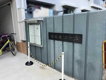 【大阪府/大阪市淀川区塚本】塚本東コーポ A棟 マンション表札