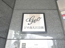 【大阪府/大阪市中央区神崎町】ジオ南大江公園 マンション表札