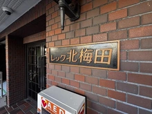 【大阪府/大阪市北区中崎西】レック北梅田 マンション表札