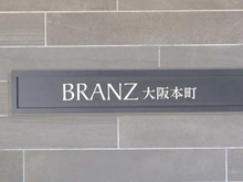 【大阪府/大阪市中央区久太郎町】ブランズ大阪本町 マンション表札