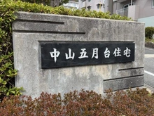 【兵庫県/宝塚市中山五月台】中山五月台住宅 25号棟 マンション表札