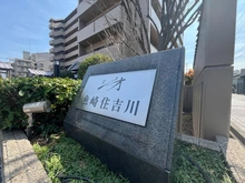 【兵庫県/神戸市東灘区魚崎南町】ジオ魚崎住吉川 マンション表札