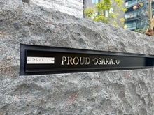 【大阪府/大阪市都島区片町】プラウド大阪城 マンション表札