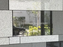 【大阪府/大阪市西区新町】ジオタワー新町 マンション表札