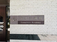 【大阪府/大阪市中央区島町】ジオ天満橋上町台レジデンス マンション表札