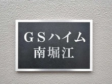 【大阪府/大阪市西区南堀江】GSハイム南堀江 マンション表札