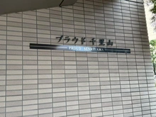 【大阪府/吹田市千里山星が丘】プラウド千里山 マンション表札