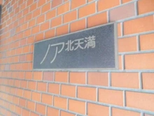 【大阪府/大阪市北区天満橋】ノア北天満 マンション表札