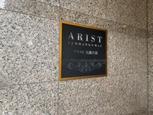 【大阪府/大阪市北区天満】アリスト天満宮前 マンション表札