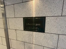 【大阪府/大阪市中央区谷町】シティハウス上本町 マンション表札