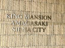 【兵庫県/尼崎市東難波町】キングマンション尼崎シエナシティ マンション表札